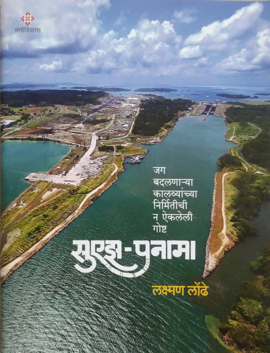 Suez Panama by LONDHE LAKSHAMAN