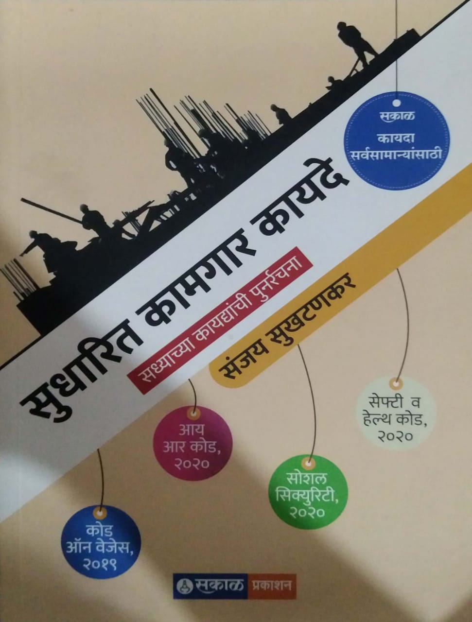 KAMAGAR KAYADE by SUKHATANAKAR SANJAY