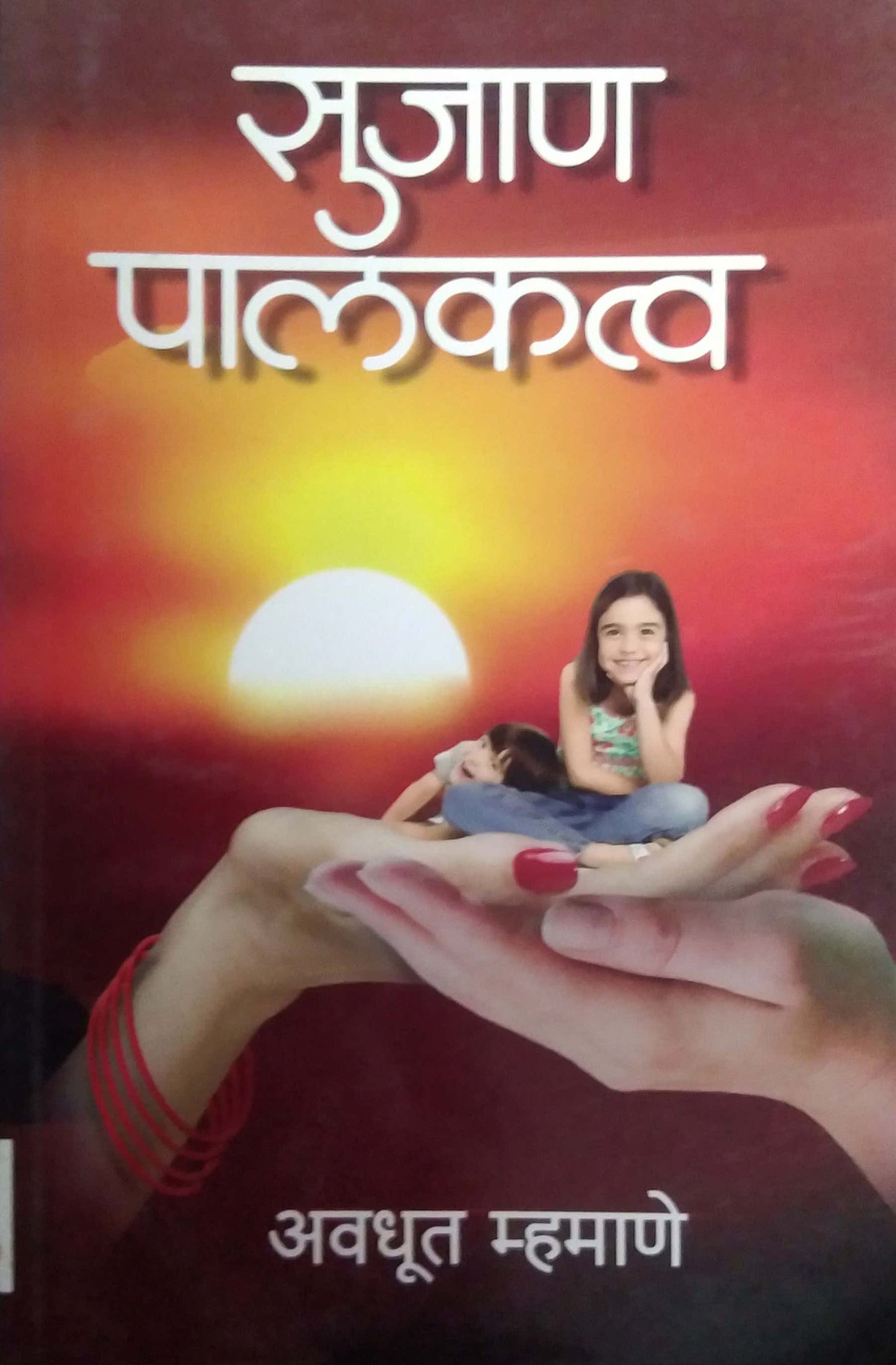 SUJAN PALAKATVA by MHAMANE AVADHUT