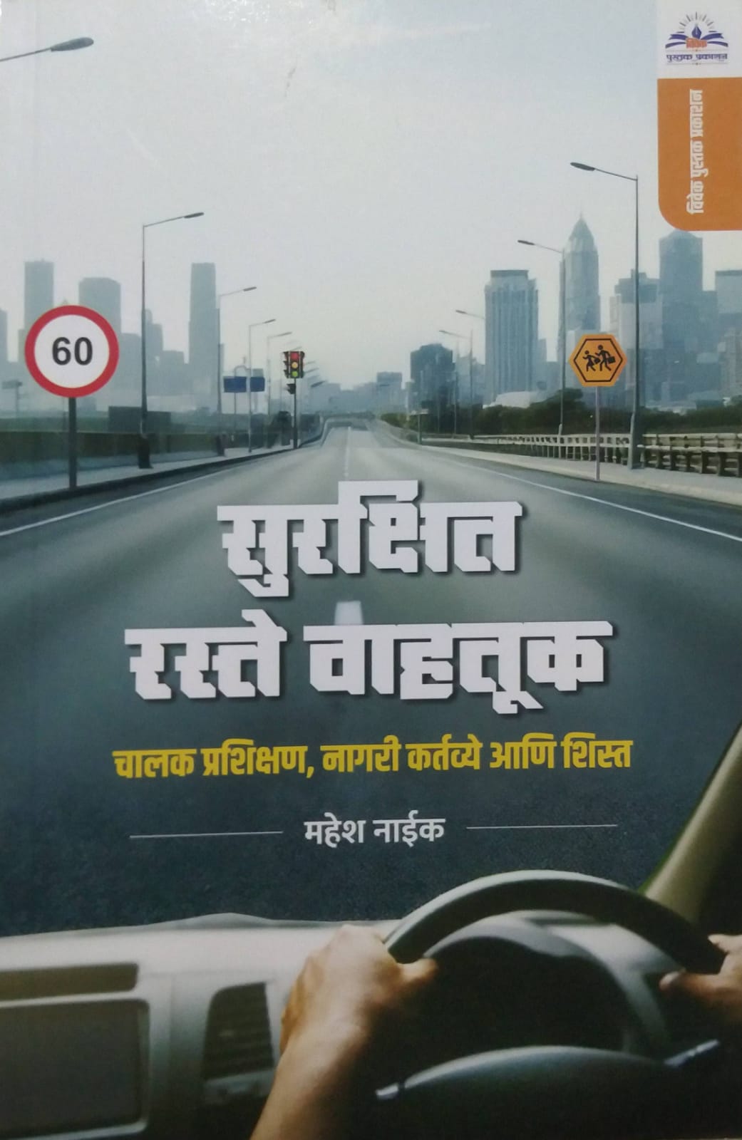Surakshit Raste Vahatuk by NAIK MAHESH