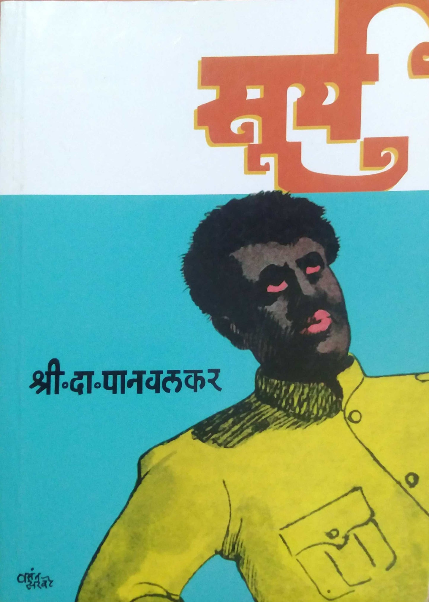 SURY by PANAVALAKAR SHRI. DA.