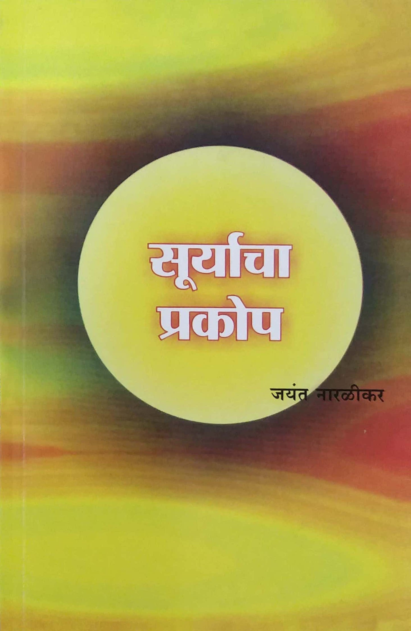 SURYACHA PRAKOP by NARALIKAR JAYANT