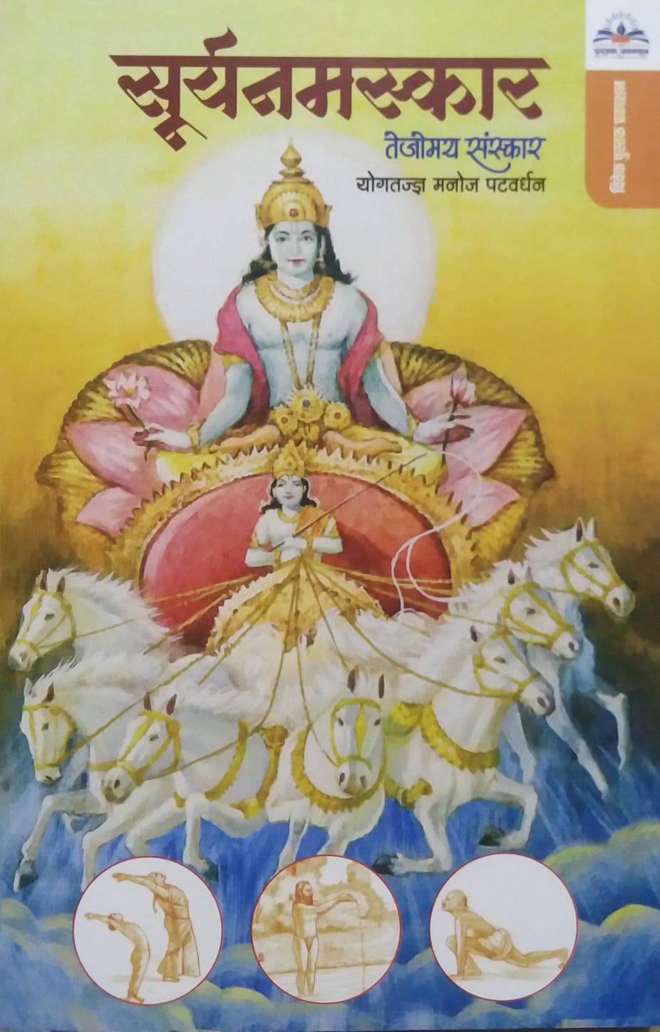 Suryanamaskar by PATAVARDHAN MANOJ