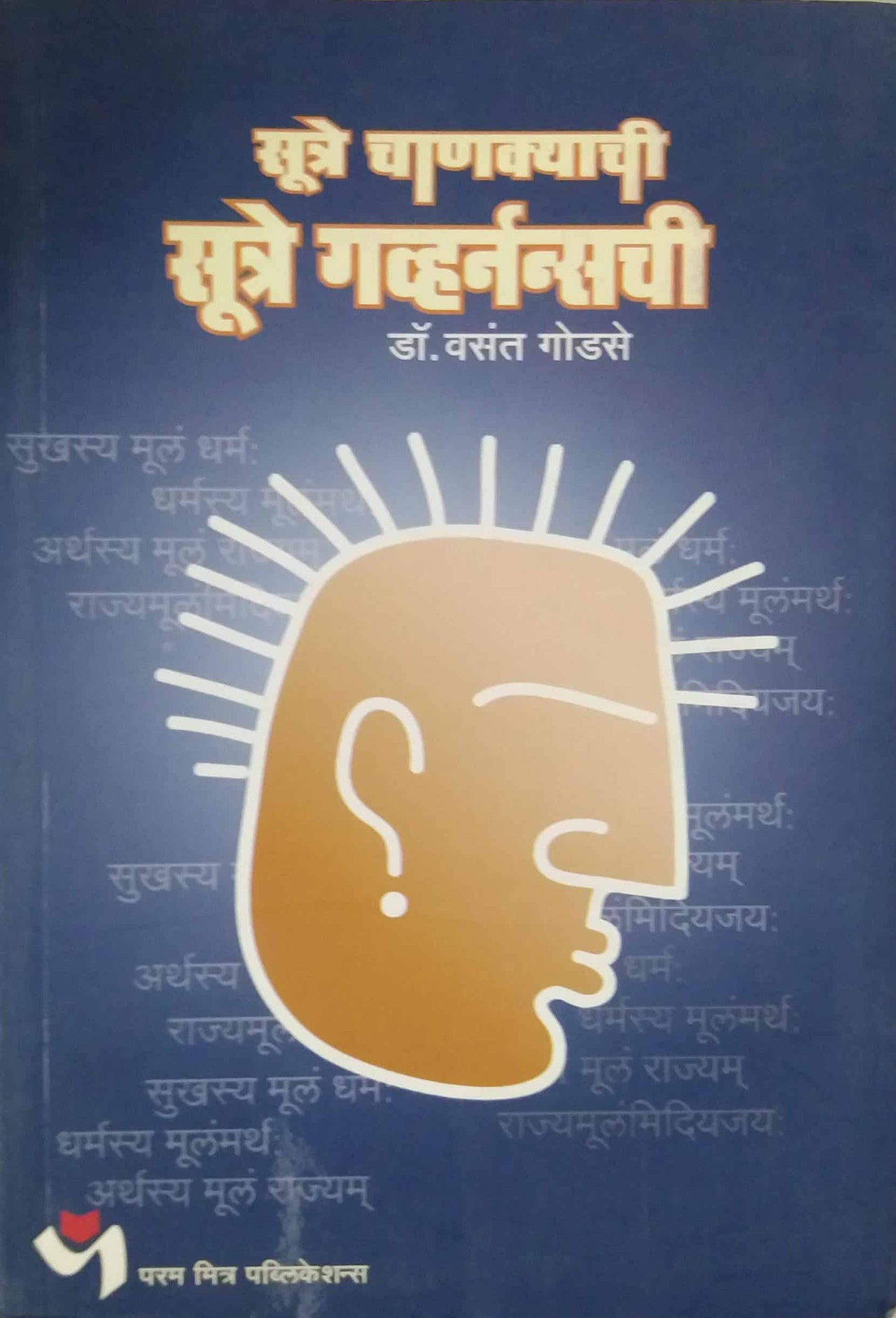 SUTRE CHANAKYACHI SUTRE GOVERNANCECHI by GODASE VASANT