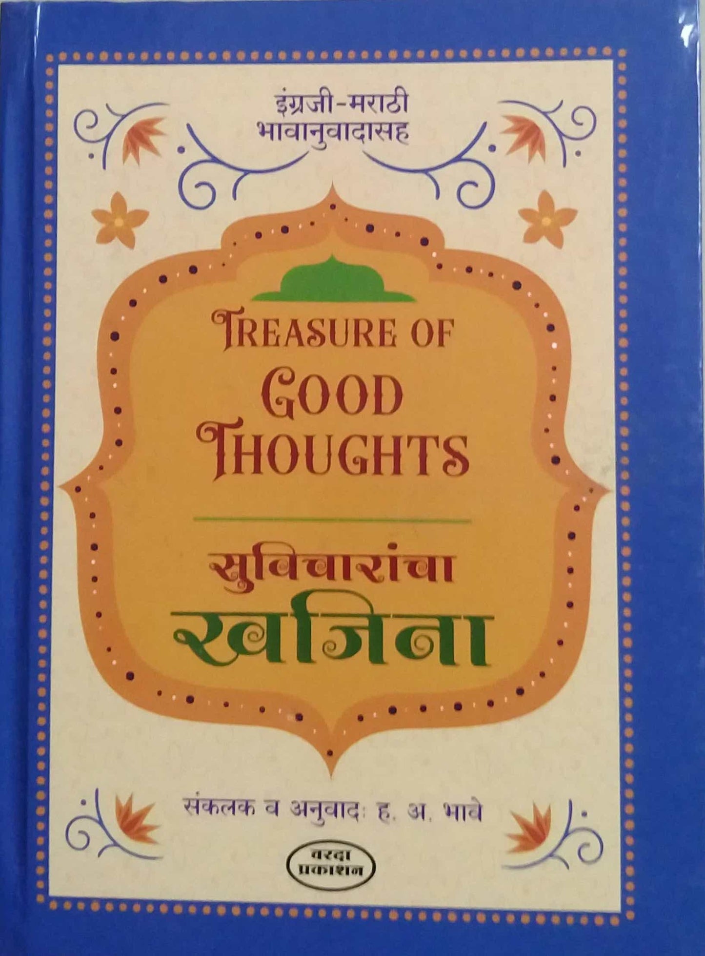 500 SUVICHARANCHA KHAJINA EKATRA by BHAVE HANUMANT ANANT