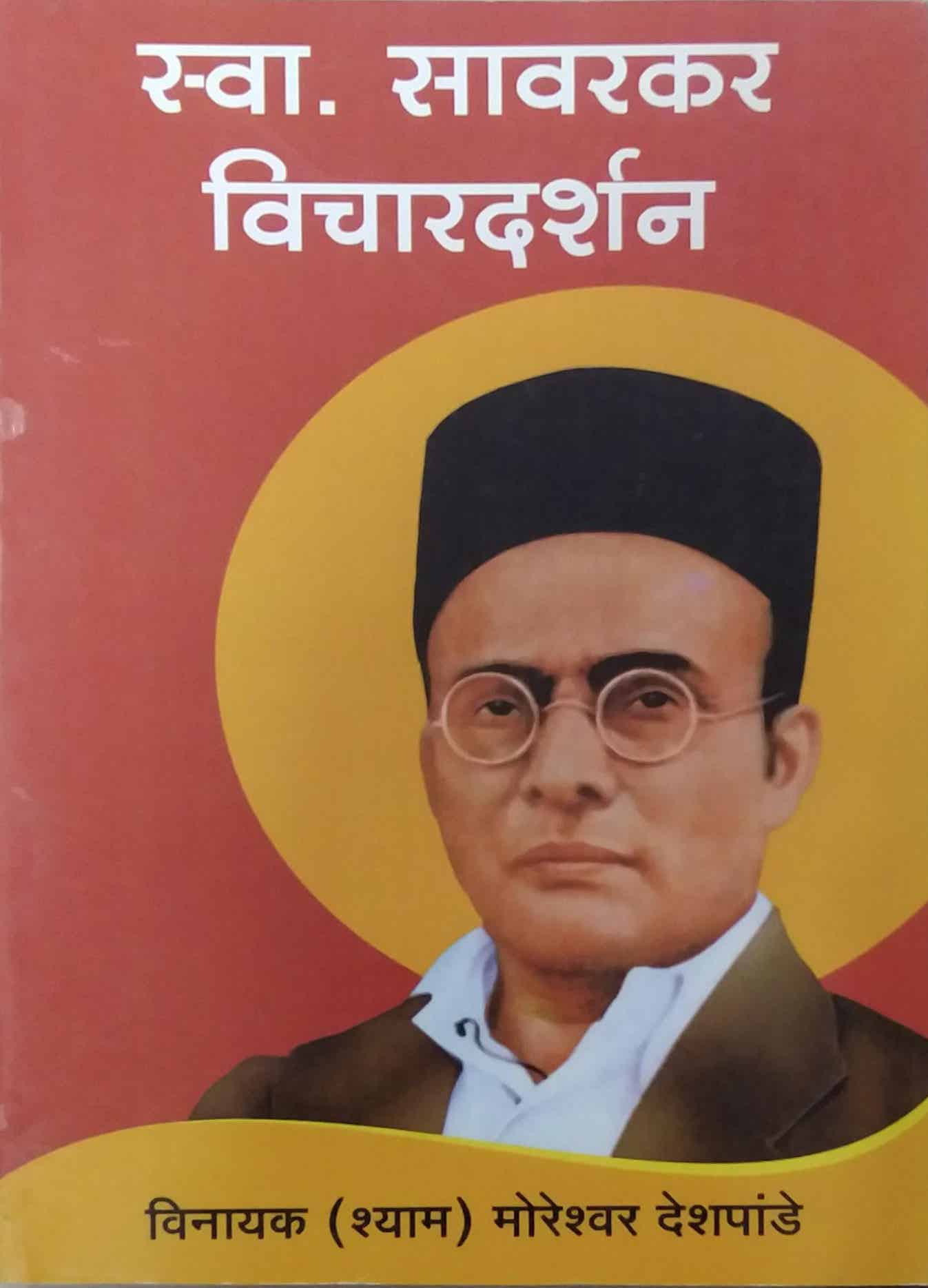 SWATANTRYAVIR SAVARAKAR VICHARADARSHAN by DESHPANDE SHYAM