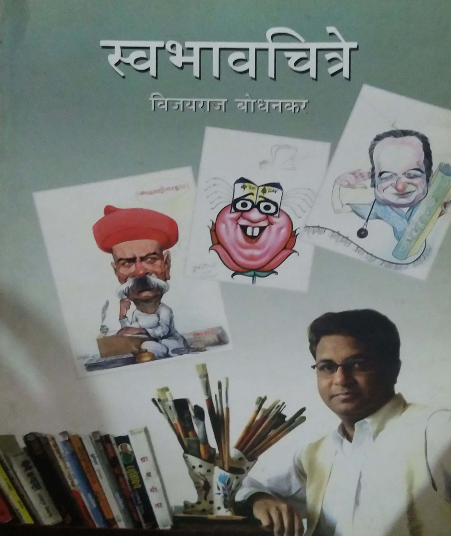 SWABHAVACHITRE by BODHANAKAR VIJAYARAV