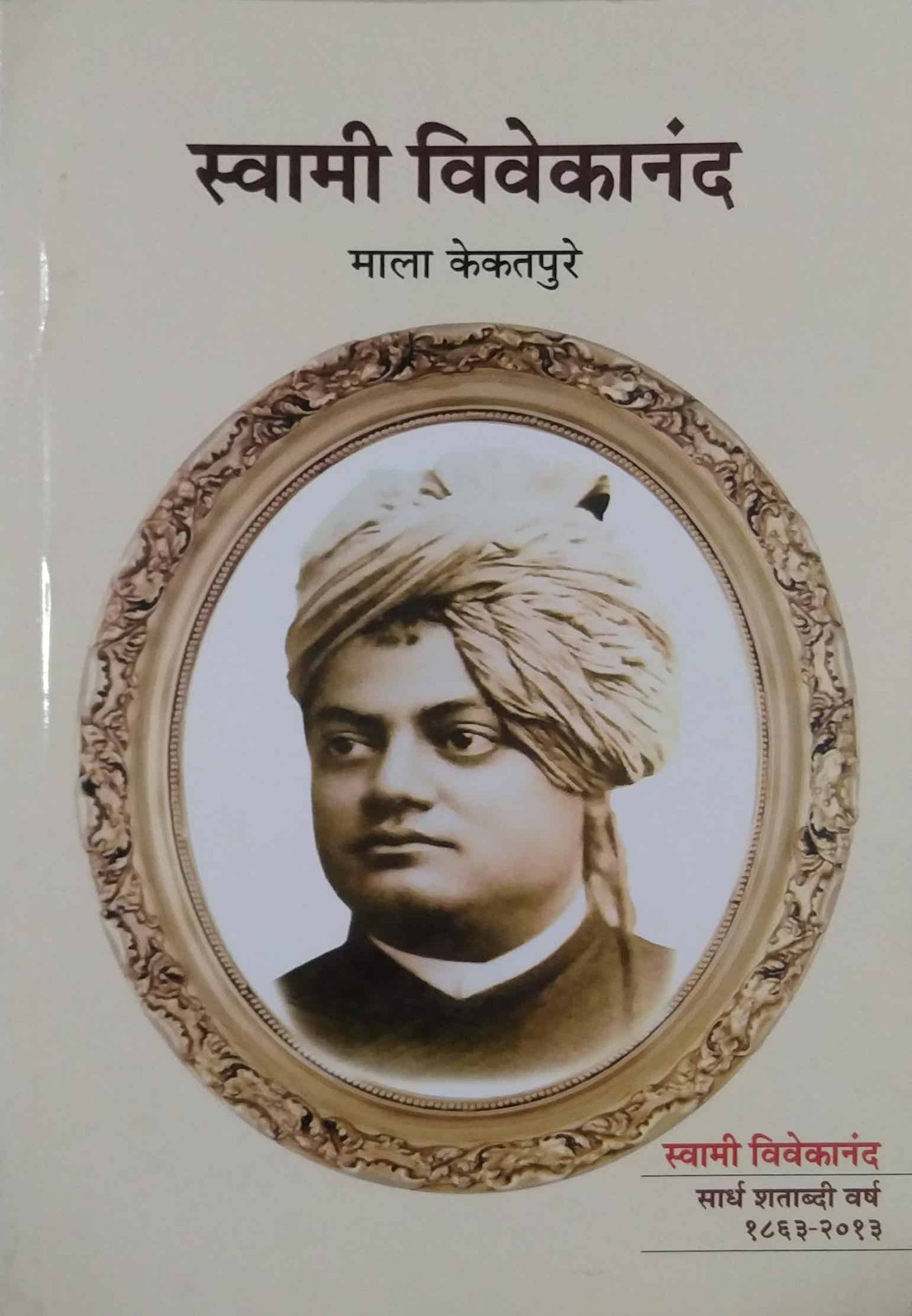 SWAMI VIVEKANAND by THOSAR KEDAR
