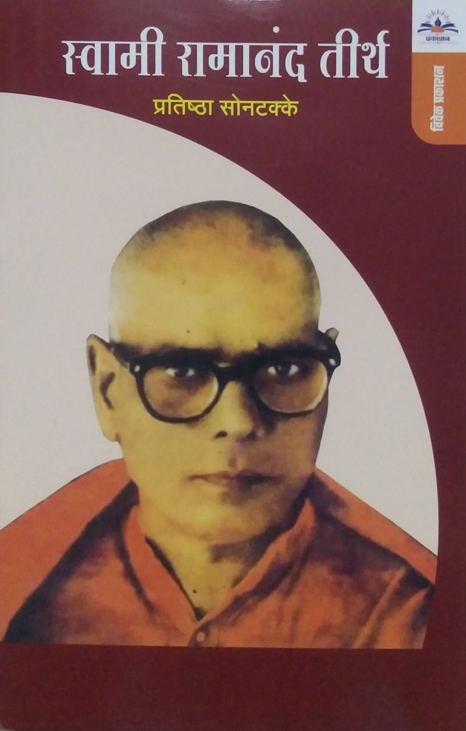 Swami Ramanand Tirth by Sonatakke Pratishtha