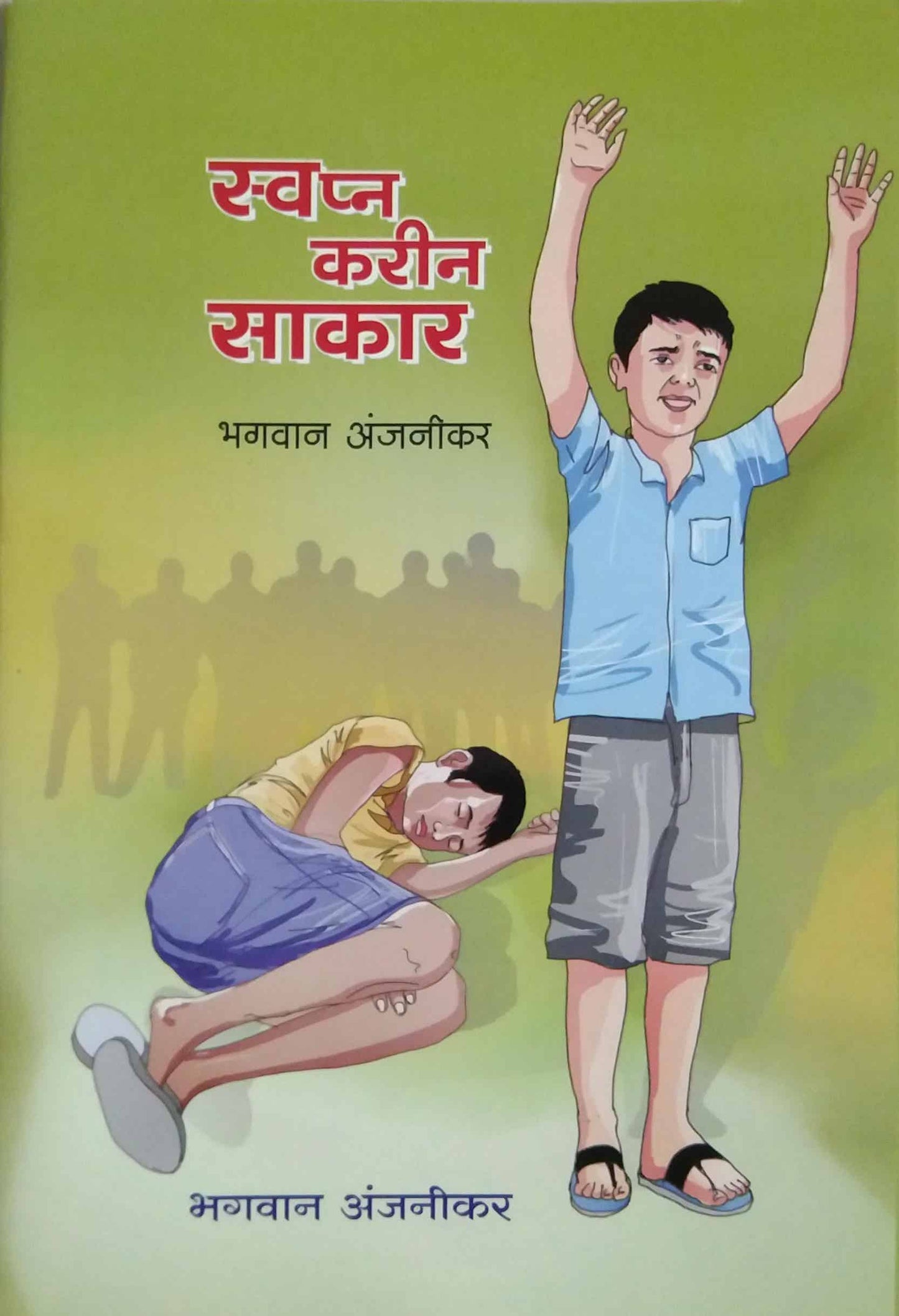 Swapn Karin Sakar by ANJANIKAR BHAGAVAN