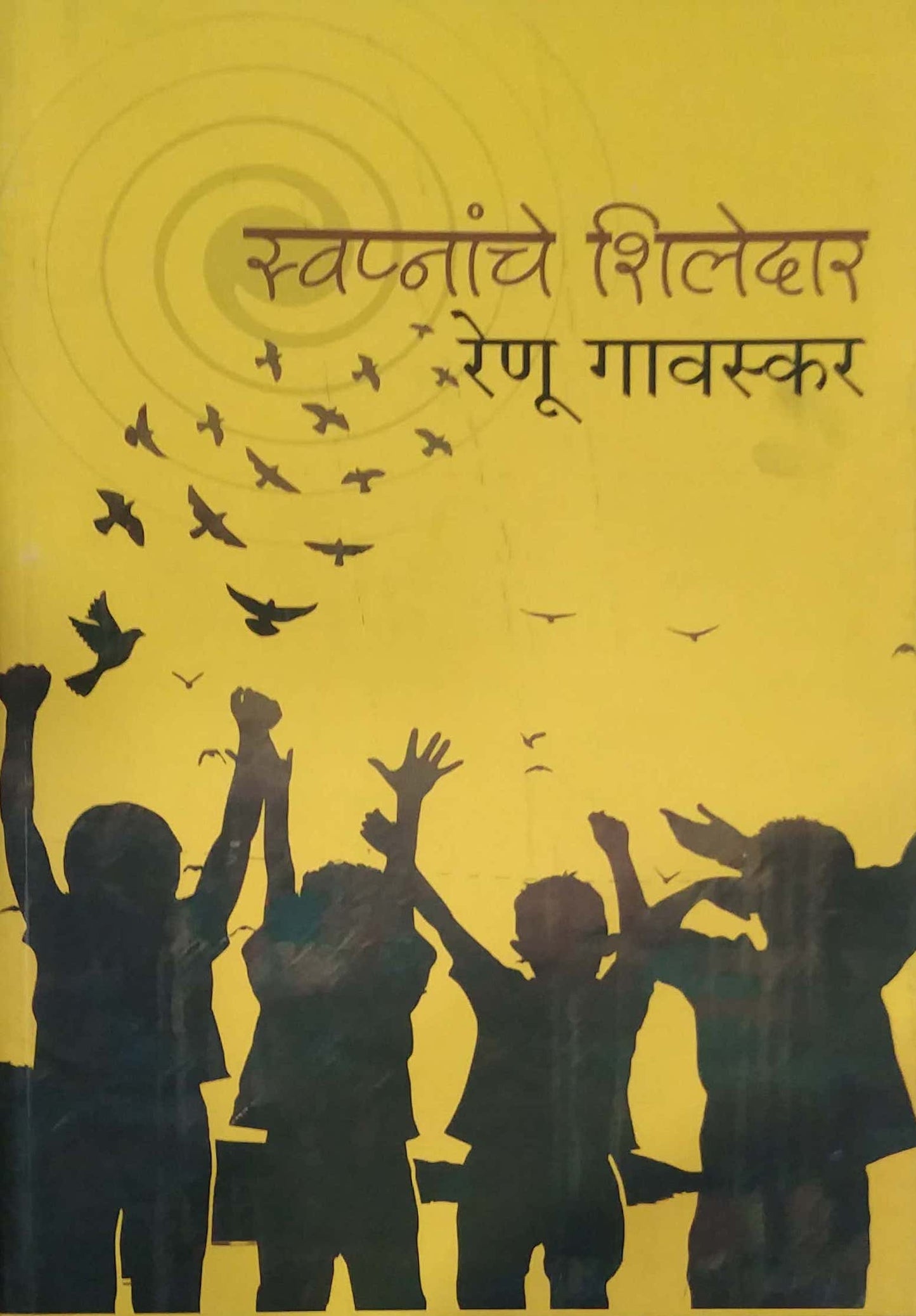 SWAPNANCHE SHILEDAE by GAVASKAR RENU