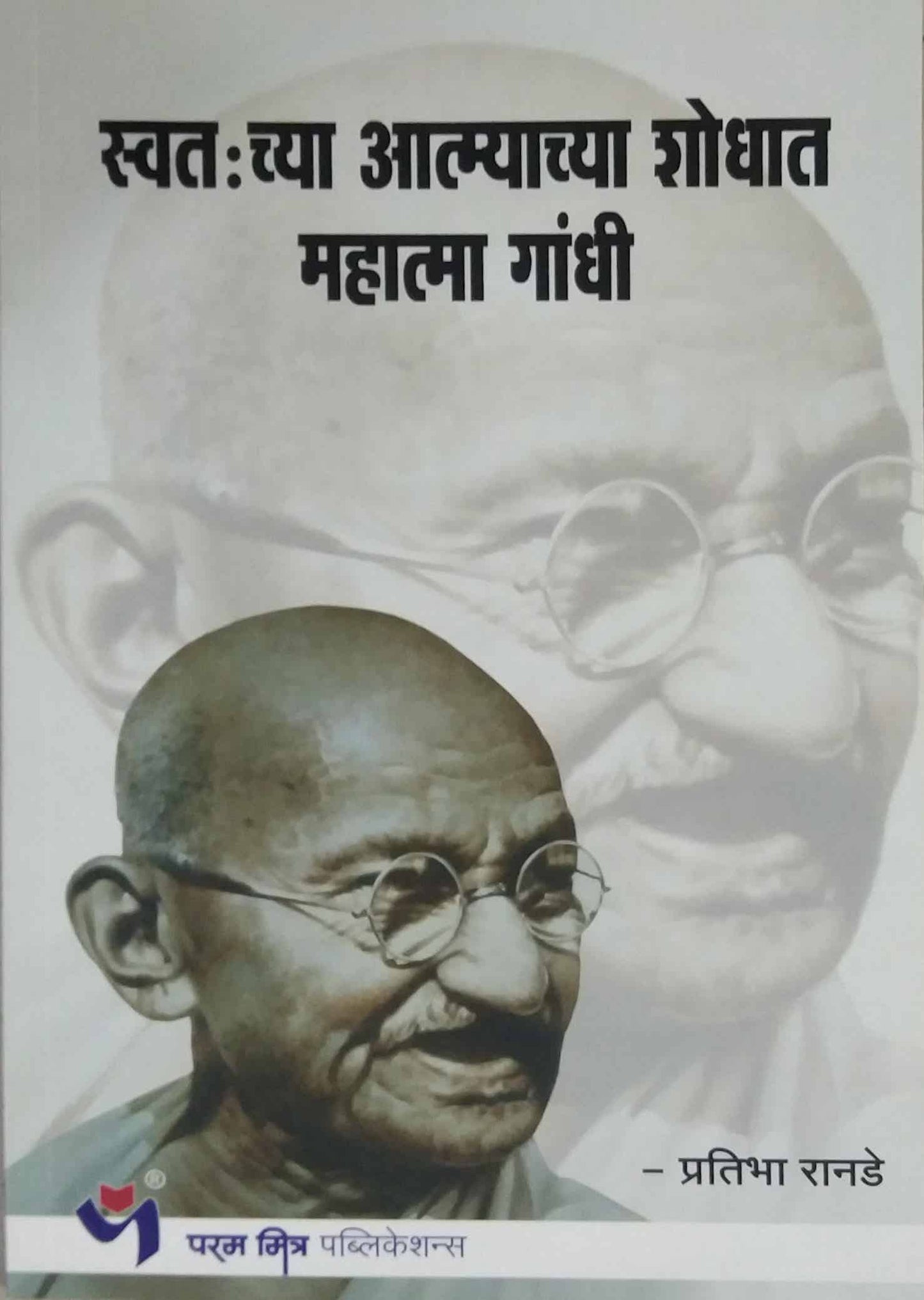 Swatachya Atmyachya Shodhat Matahma Gandhi by RANADE PRATIBHA