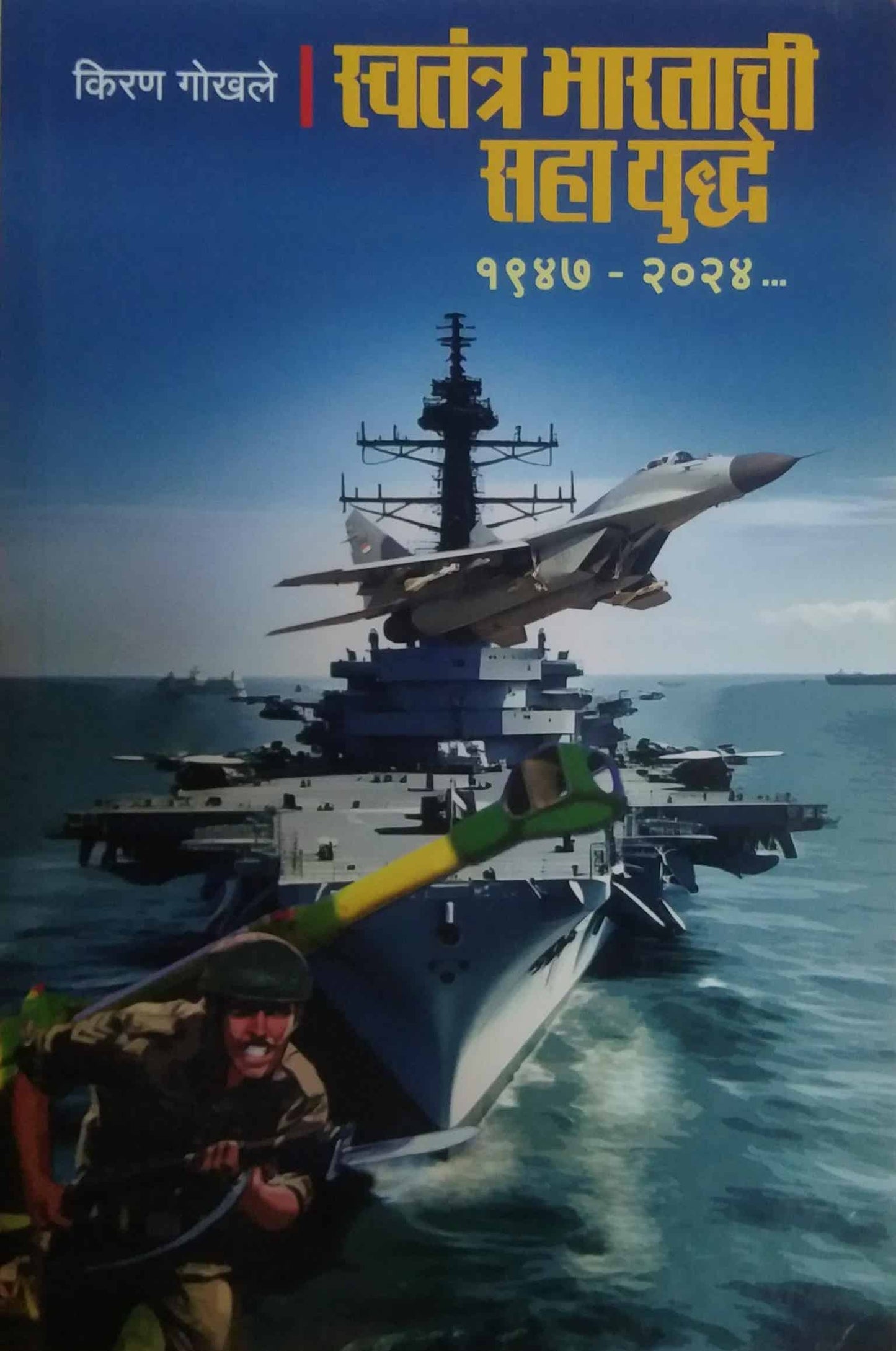 Swatantra Bharatachi Saha Yuddhe by GOKHALE KIRAN