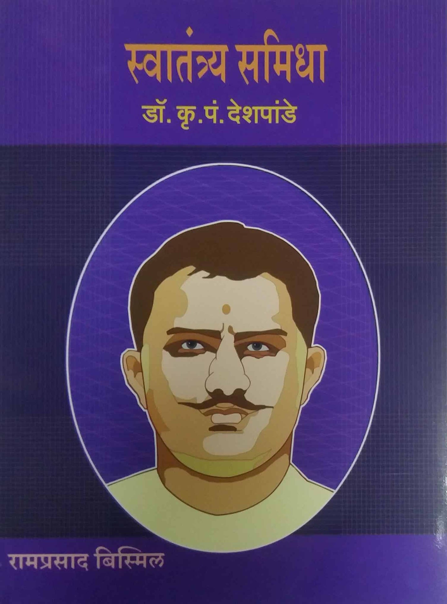 Swatantry samidha-Ramaprasad bismil by DESHAPANDE KRU P