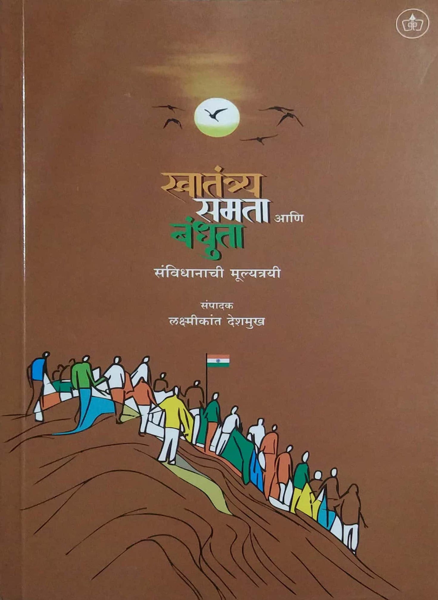 SWATANTRYA SAMATA ANI BANDHUTA by DESHAMUKH LAKSHMIKANT