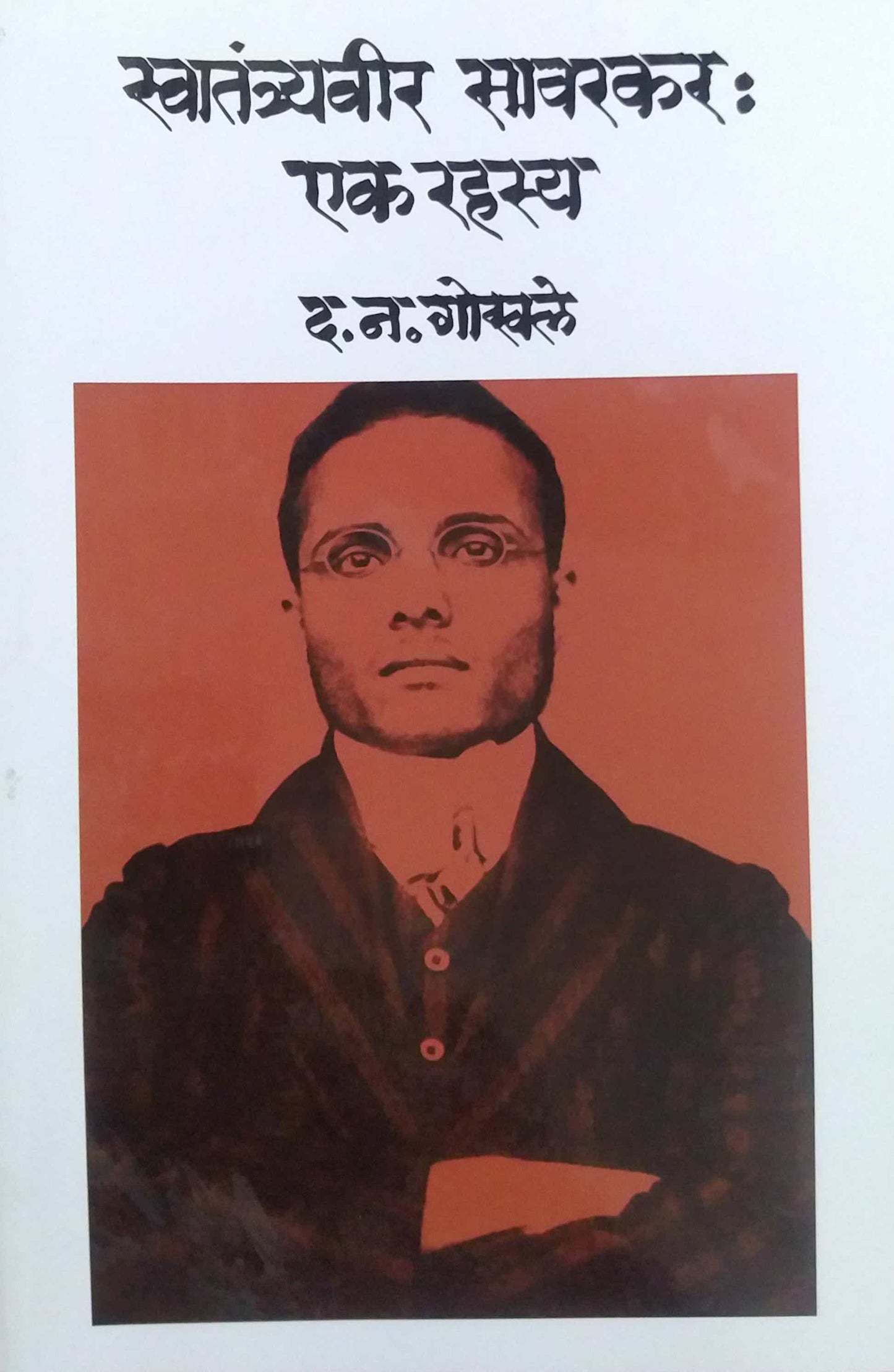 SWATANTRAVIR SAVARAKAR EK RAHASYA by GOKHALE DA.NA.