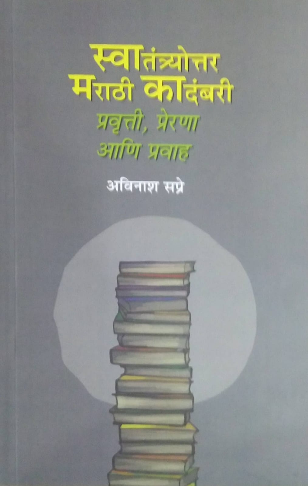 Swatantyottar Marathi Kadambari by SAPRE AVINASH