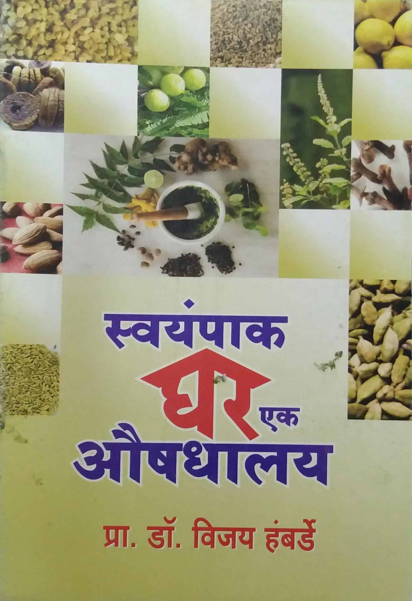 SWAYAMPAK GHAR EK AUSHADHALAY by HAMBARDE VIJAY