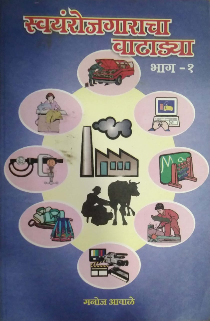 SWAYAM ROJAGARACHA VATADYA BHAG 1/2 by AVALE MANOJ