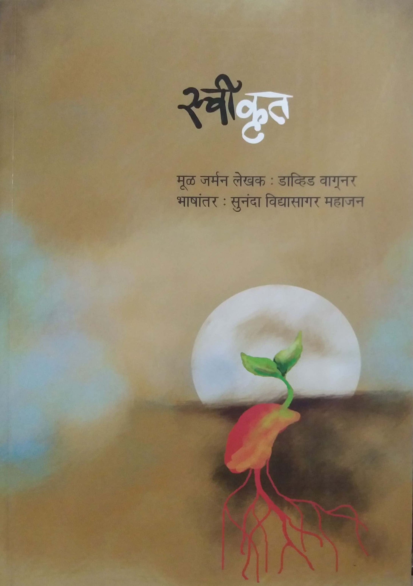 SWIKRUT by MAHAJAN SUNANDA