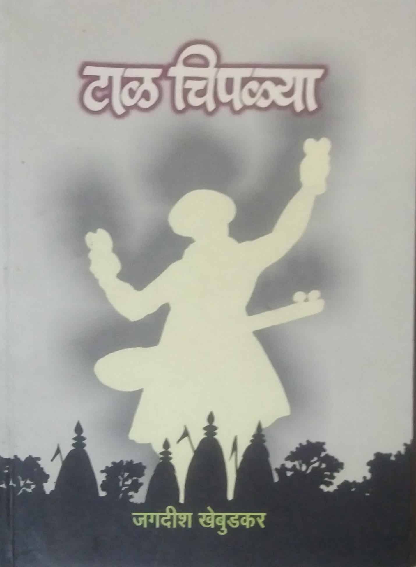 TAL CHIPALYA by KHEBUDAKAR JAGADISH