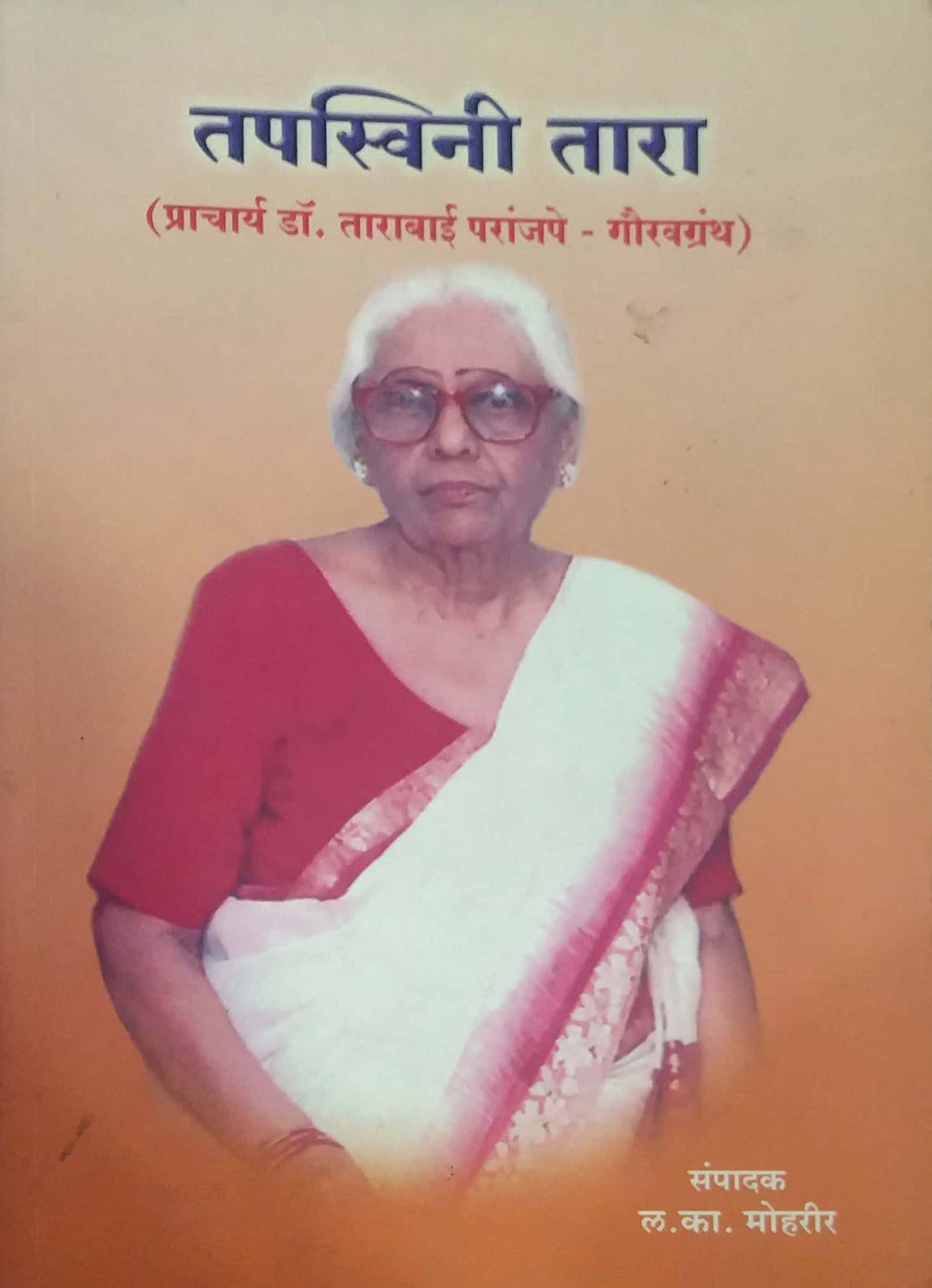 TAPASWINI TARA ( TARABAI PARANJAPE GAURAV GRANTH) by MOHARIR LA.KA.