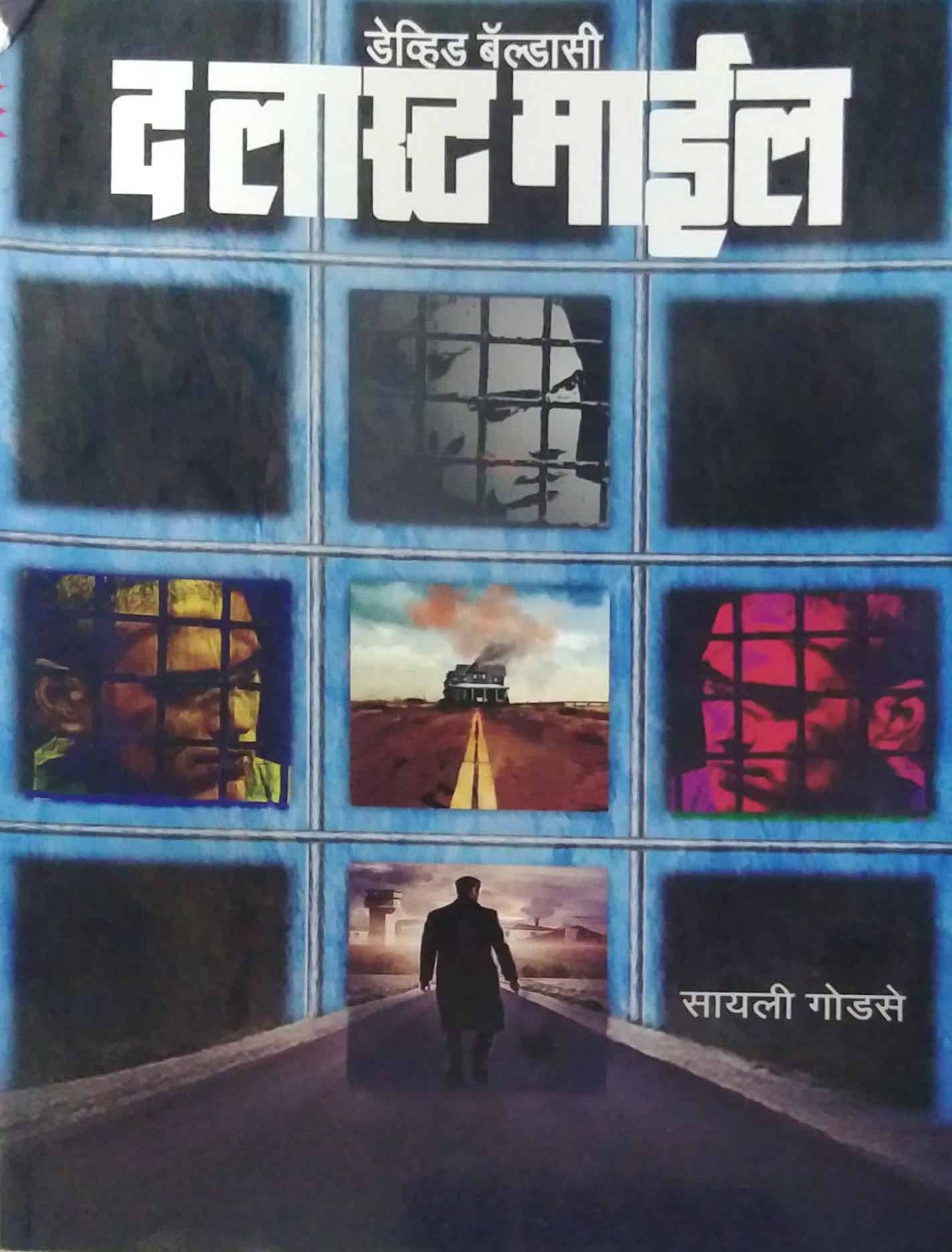 THE LAST MILE by BALDACCI DAVID GODASE SAYALI