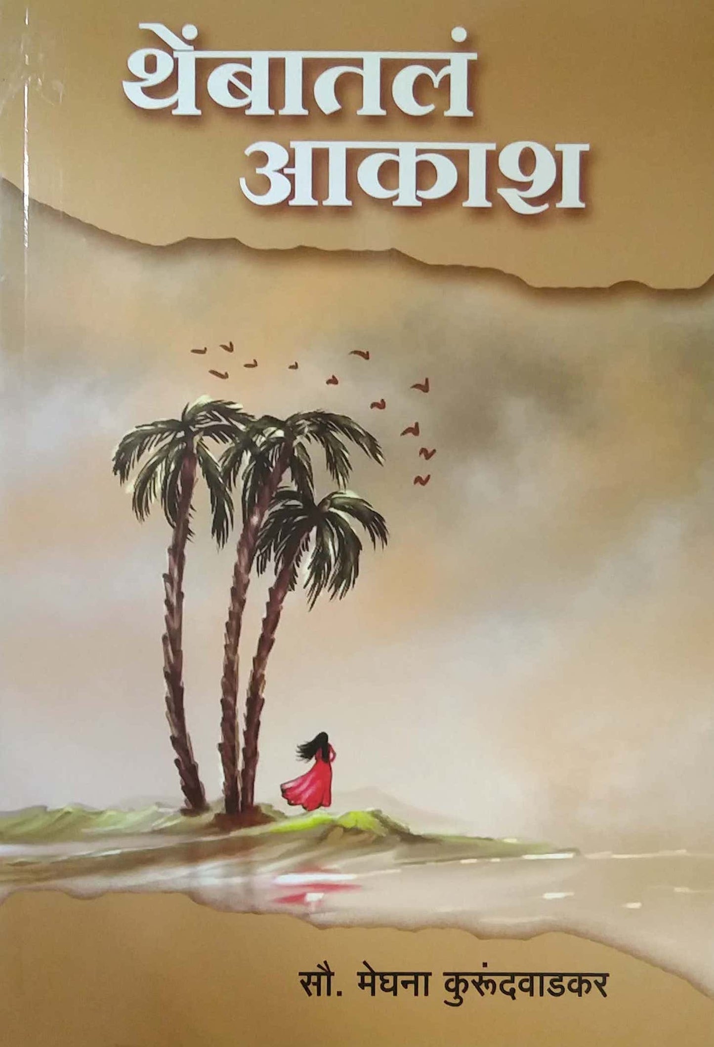 THEMBATAL AKASH by KURUNDAVADKAR MEGHANA