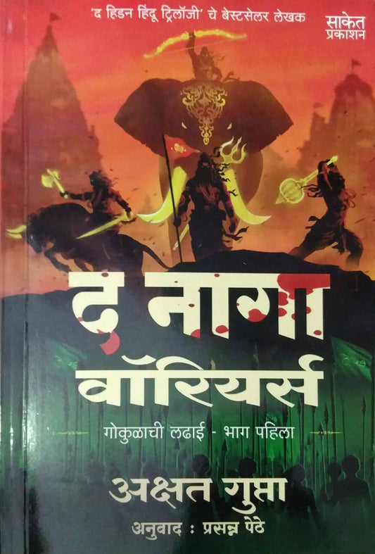 THE NAGA WARRIORS by Gupta Akshata ,PETHE PRASANN