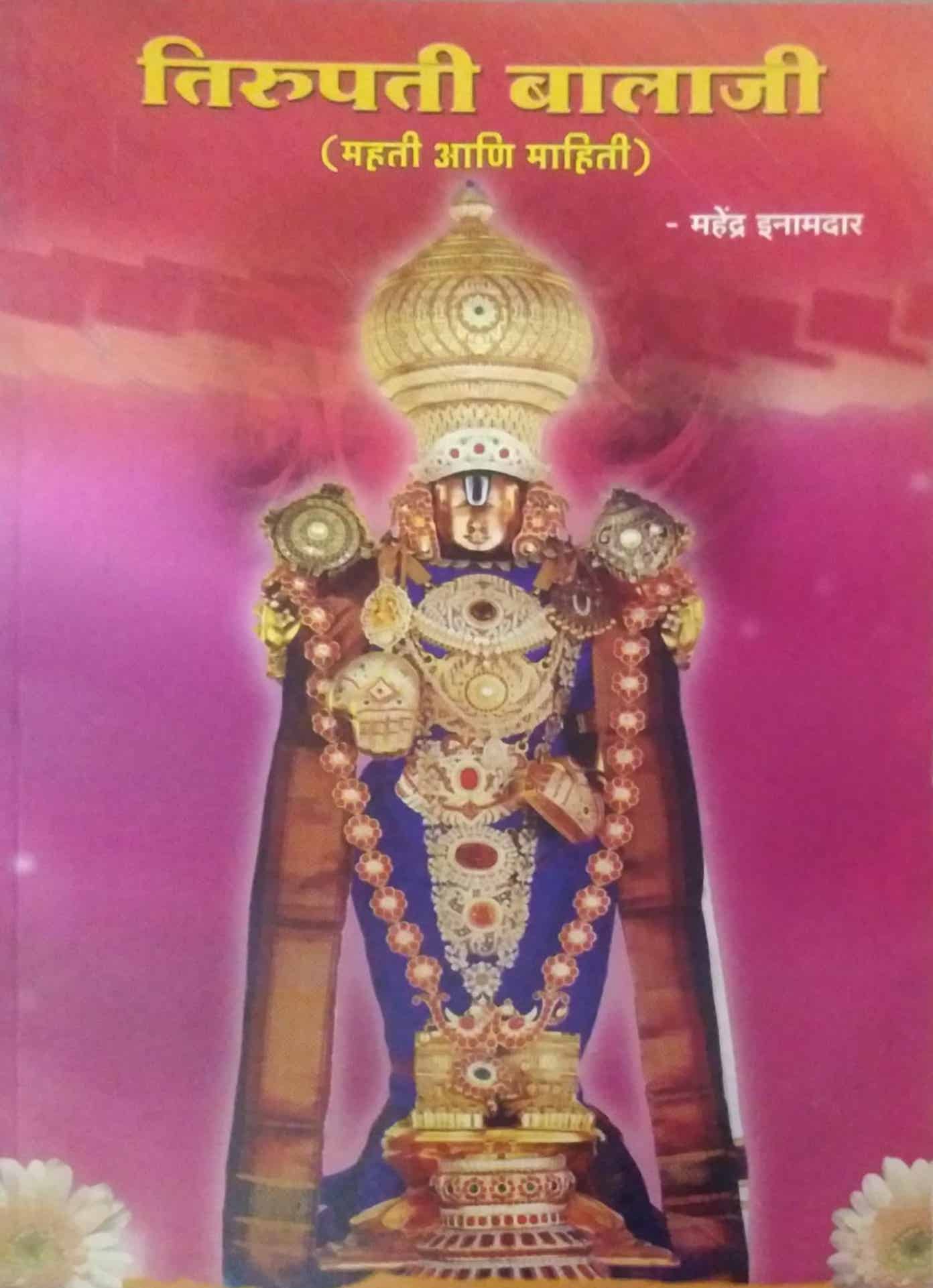 TIRUPATI BALAJI by INAMADAR MAHENDRA