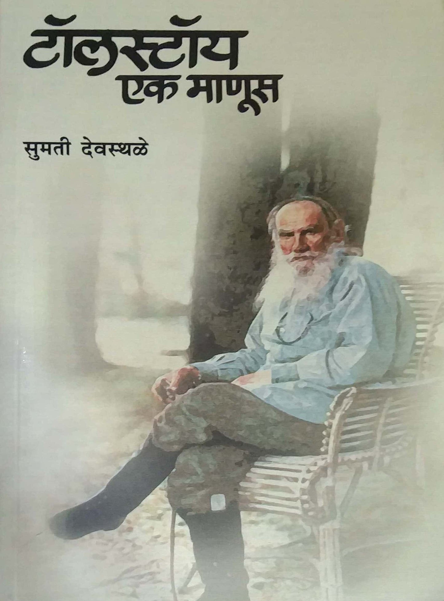 TOLASTOY EK MANUS by DEVASTHALE SUMATI