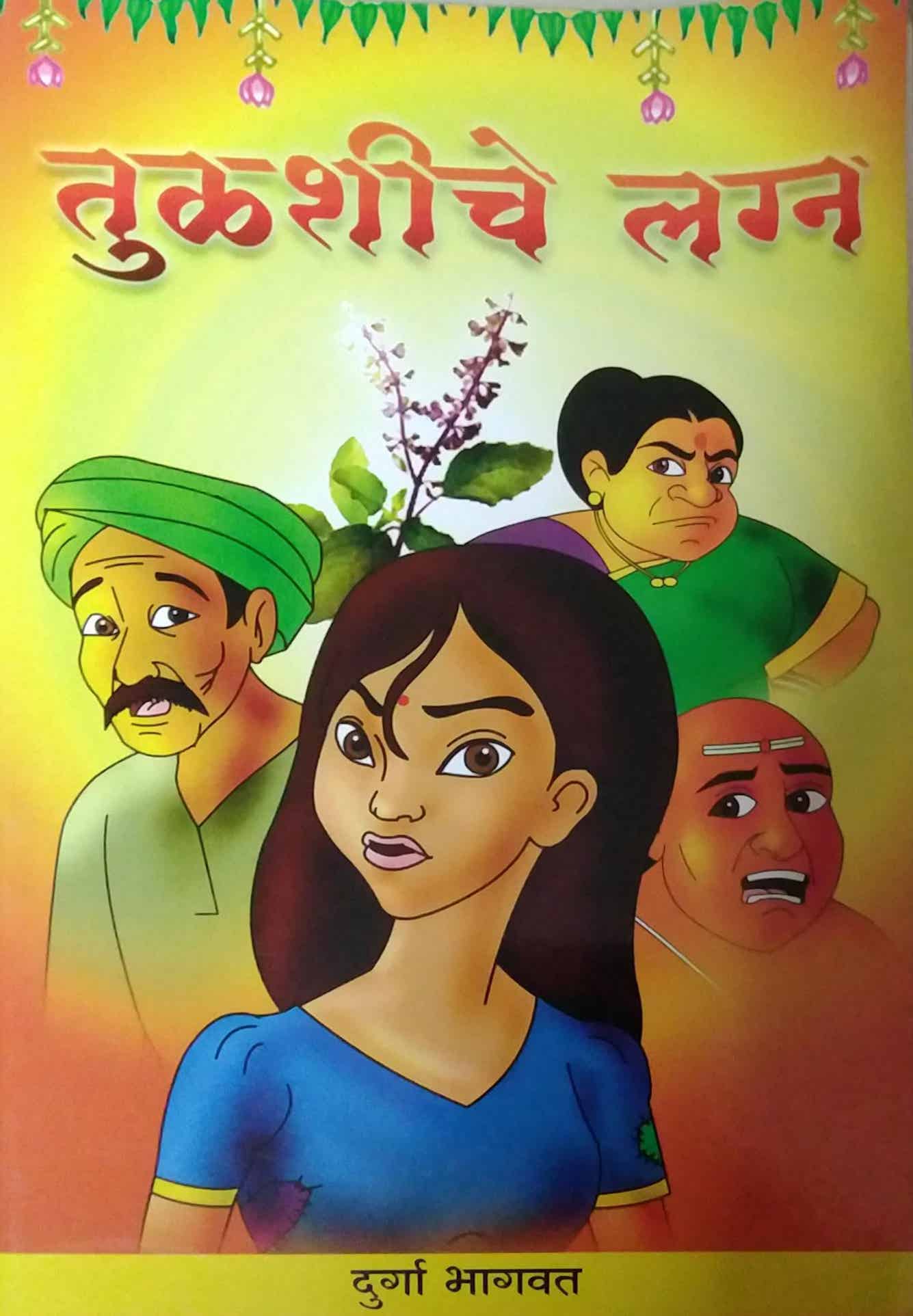 TULASHICHE LAGN by BHAGAVAT DURGA