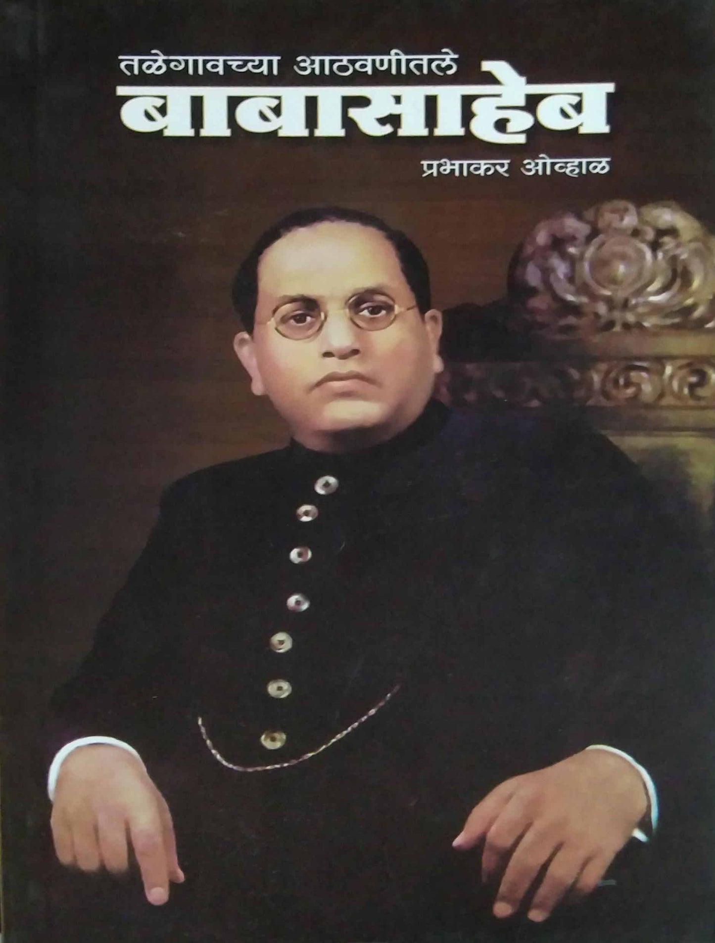 TALEGAOCHYA ATHVANITALE BABASAHEB by OVHAL PRABHAKAR