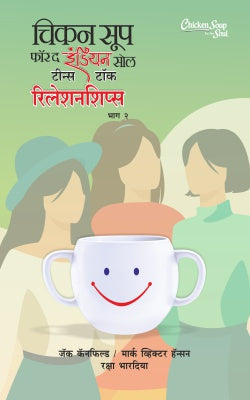 Chicken Soup For the Indian Soul Teens Talk Relationships 2 by CANFIELD JACK