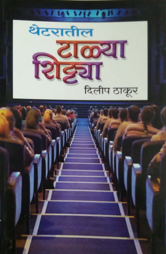 Theatratil Talya Shitya by THAKUR DILIP
