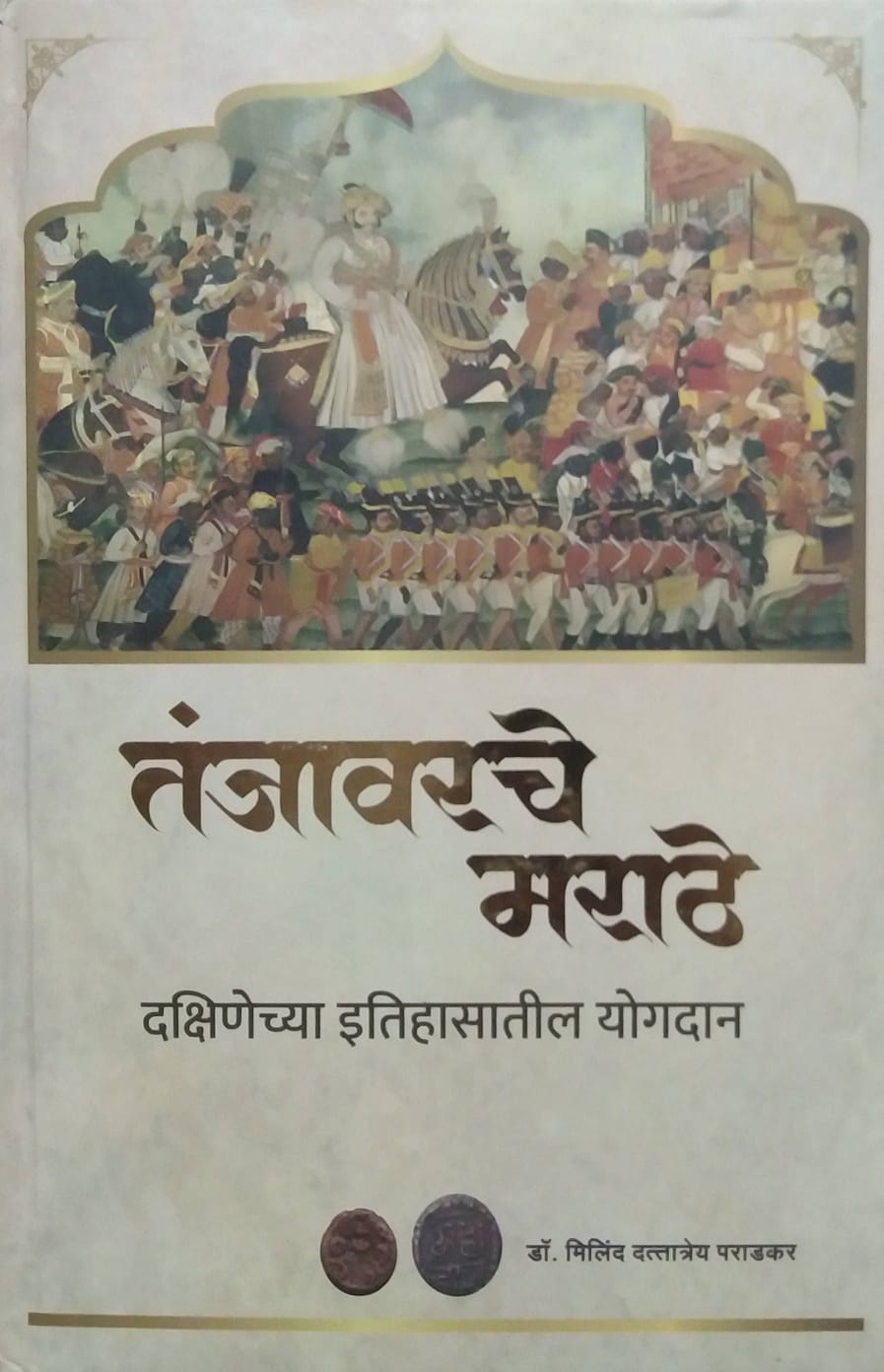 Tanjavarache Marathe Dakshinechya Itihasatil Yogadan by PARADAKAR MILIND