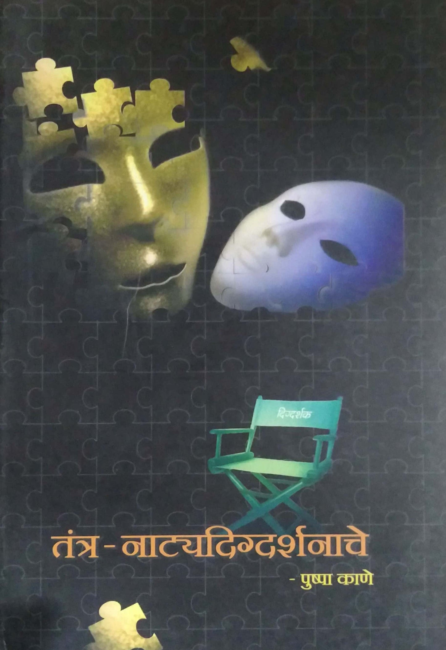 TANTRA NATYADIGDARSHANACHE by KANE PUSHPA