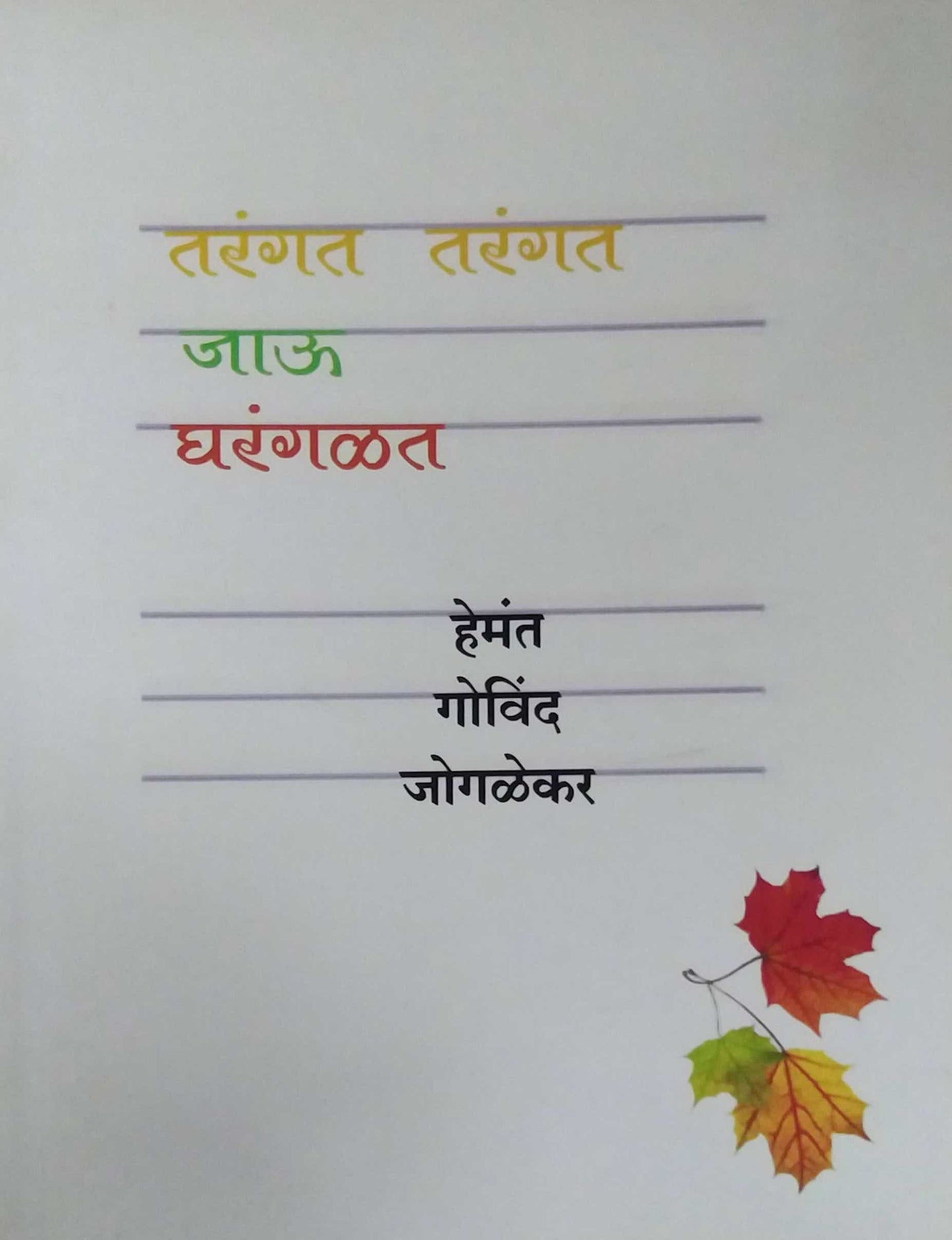 Tarangat Tarangat Jau Gharangalat by Tarangat Tarangat Jau Gharangalat