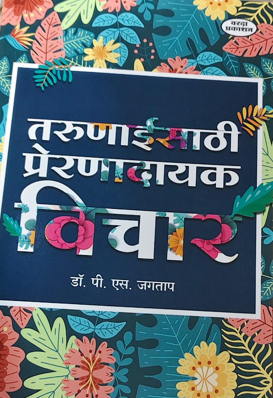 Tarunaisathi Preranadayak Vichar by JAGATAP P S