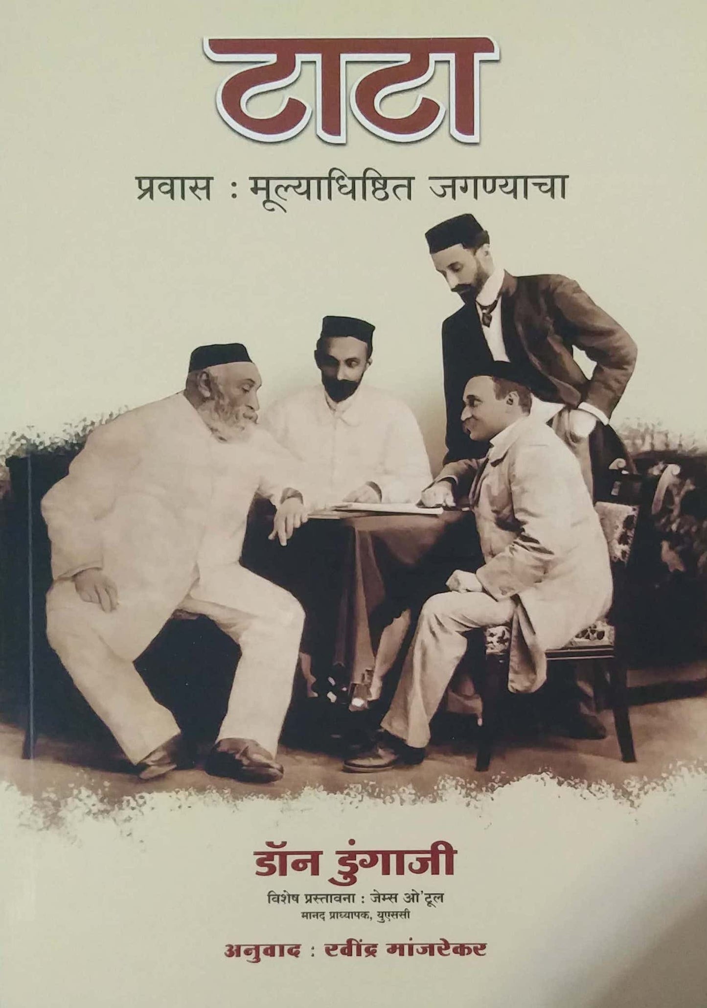 TATA PRAVAS MULYADHISTHIT JAGANYACHA by DUNGAJI DON