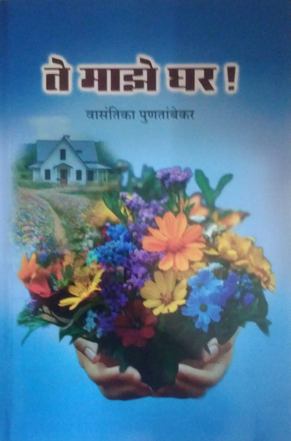 Te Maze Ghar by PUNATAMBEKAR VASANTIKA