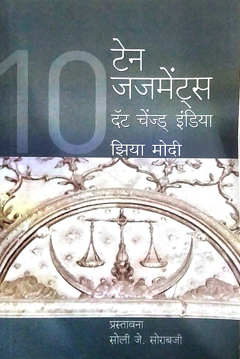 TEN JUDGEMENTS THAT CHANGED INDIA by MODI ZIYA SORABAJI SOLI