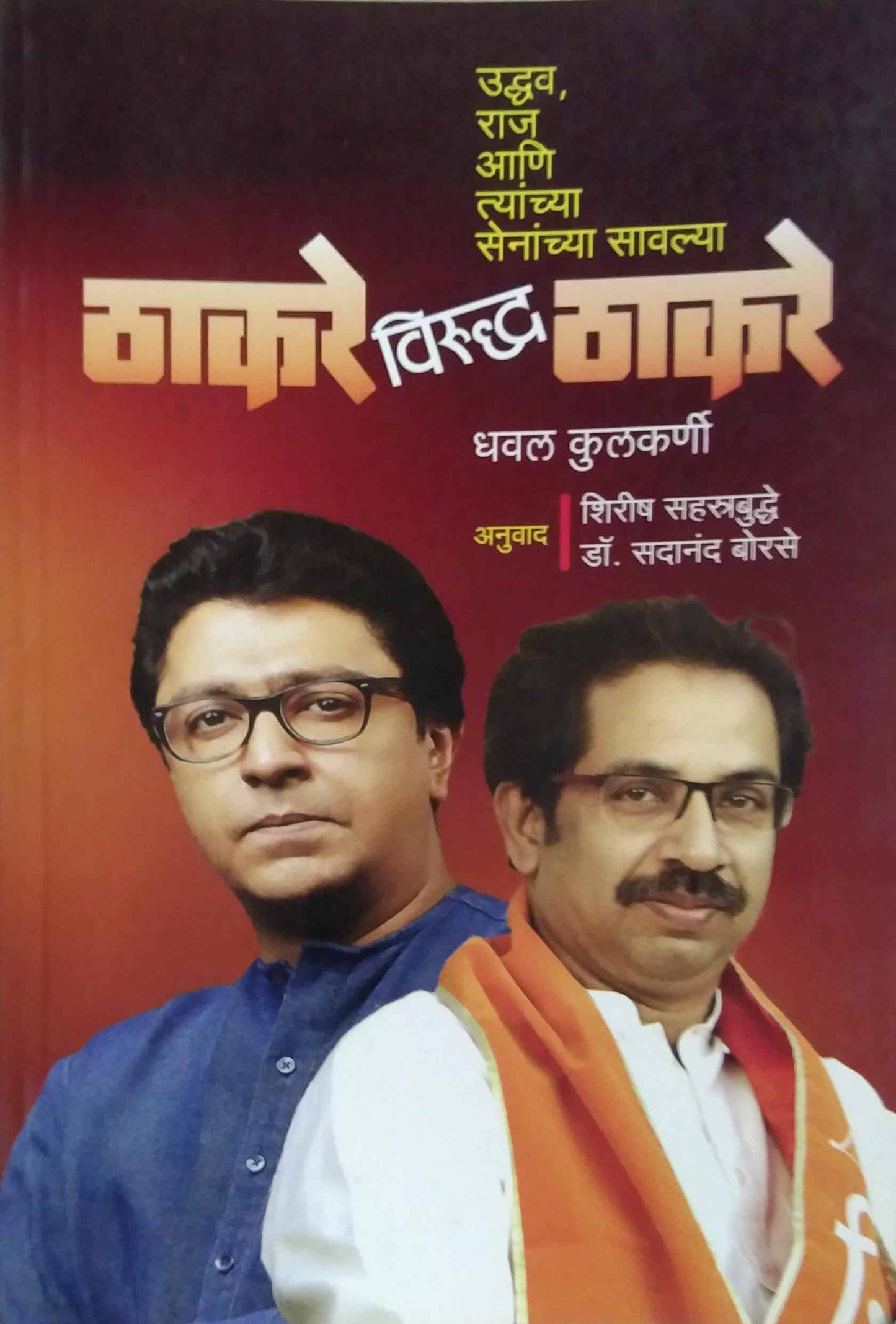 THAKARE VIRUDH THAKARE by kulakarni dhaval