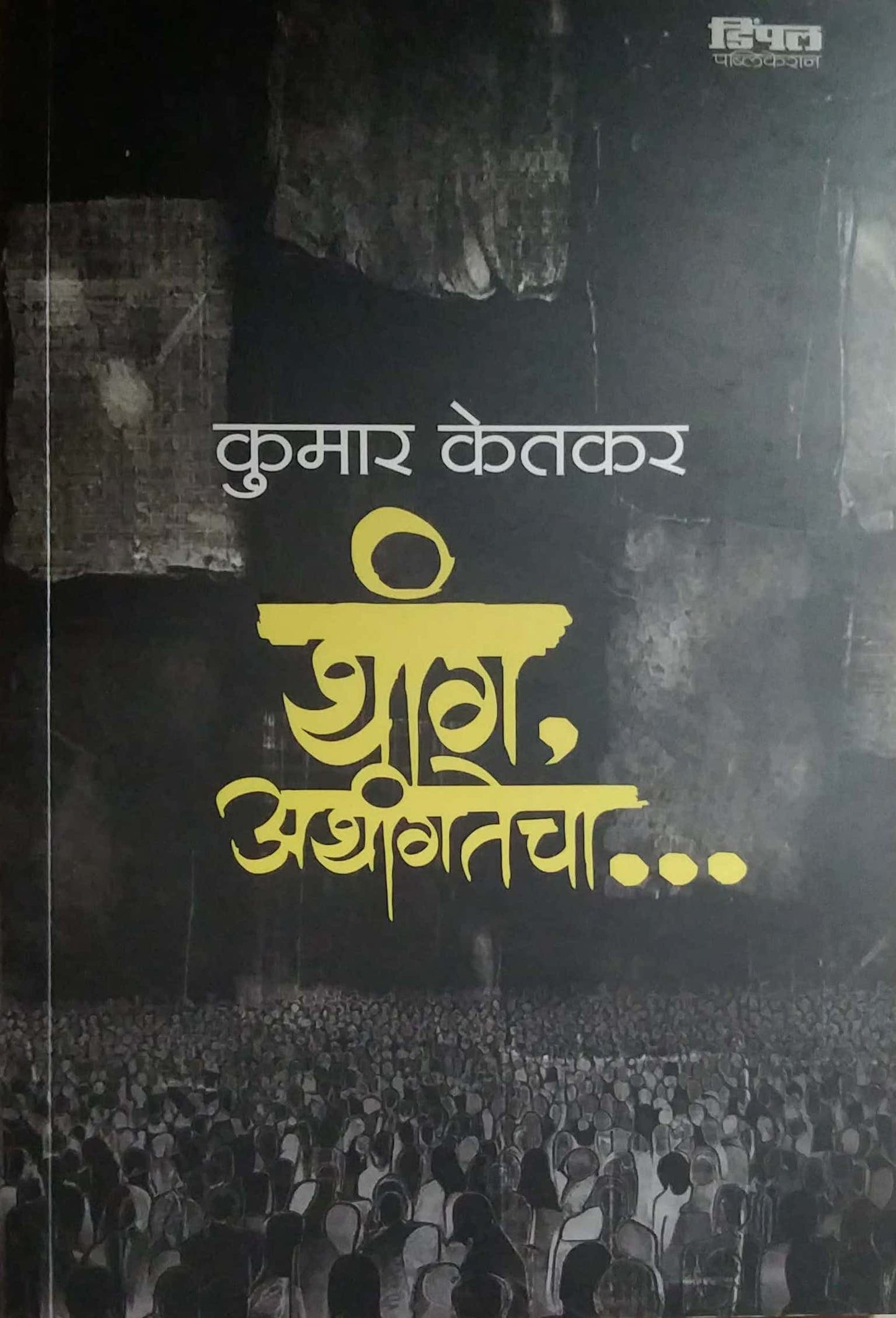 THANG ATHANGATECHA by KETAKAR KUMAR