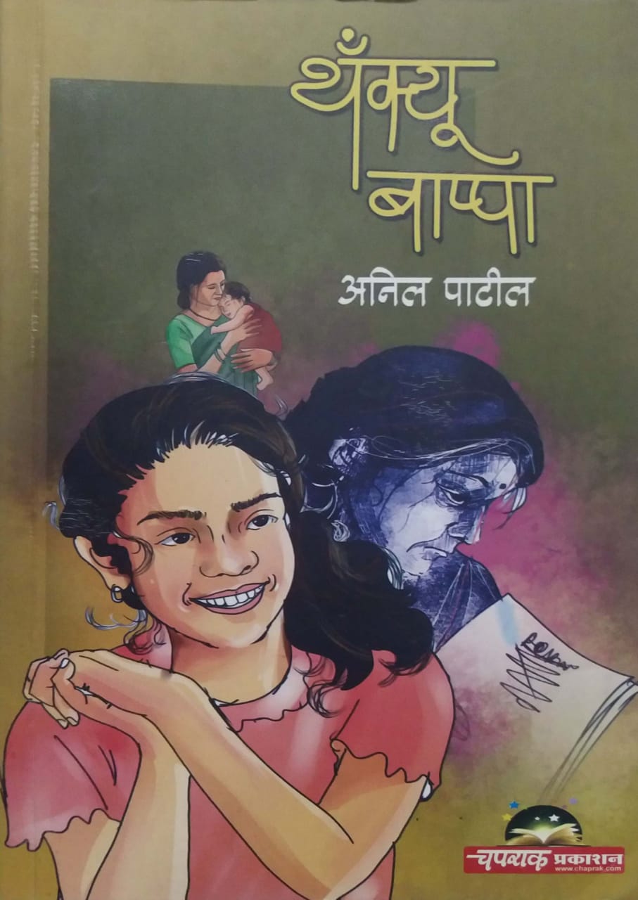 THANK YOU BAPPA by PATIL ANIL