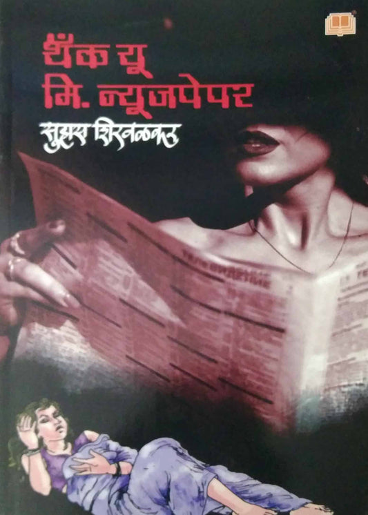 Thank You Mr.Newspaper by SHIRAVALAKAR SUHAS