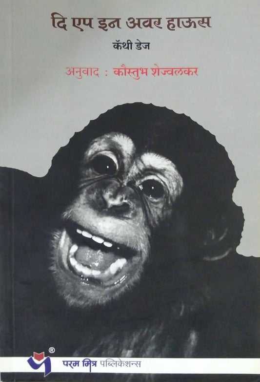 The Ape In Our House by CATHY HAYES SHEJVALAKAR KAUSTUBH