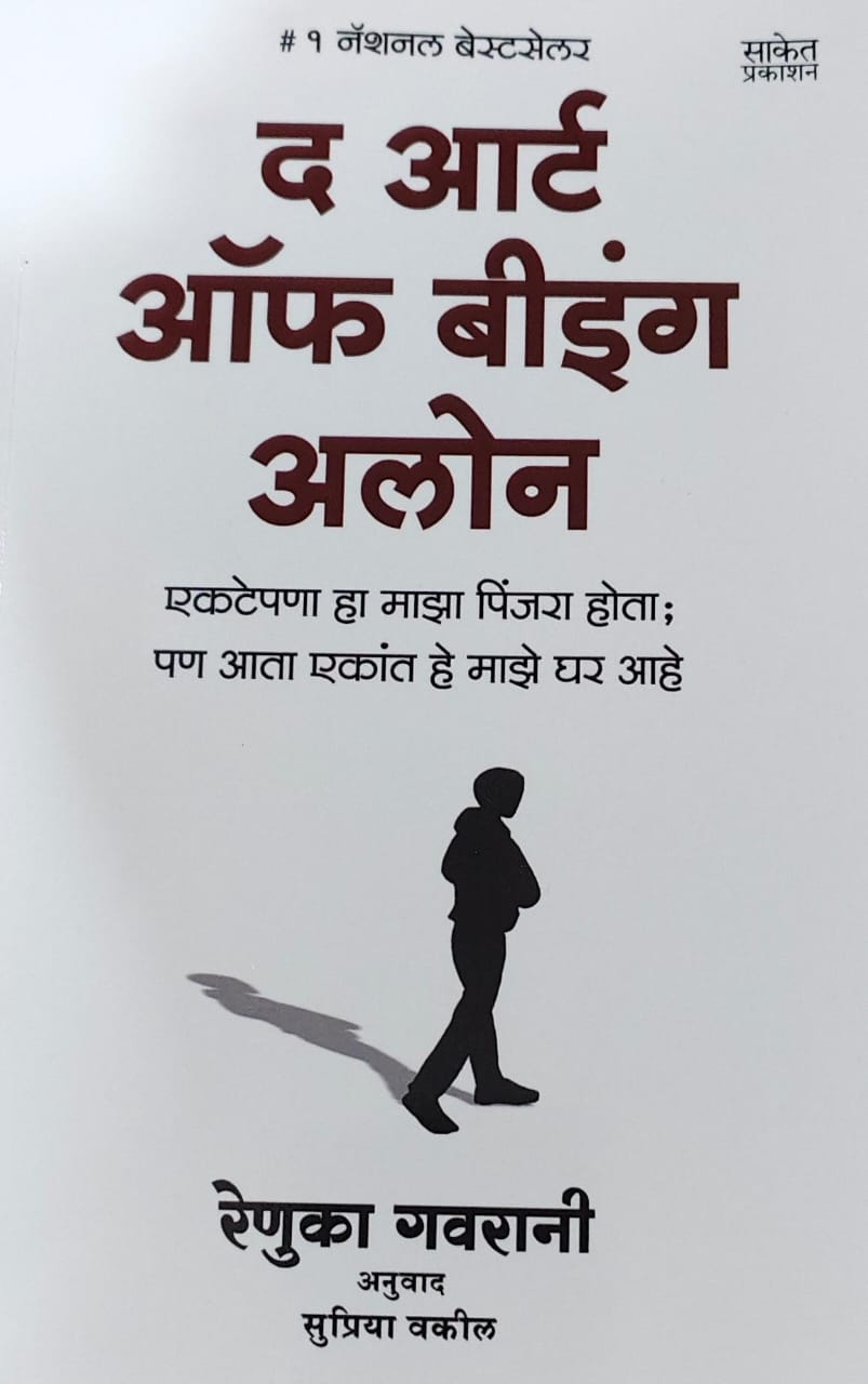 The Art Of Being Alone by VAKIL SUPRIYA