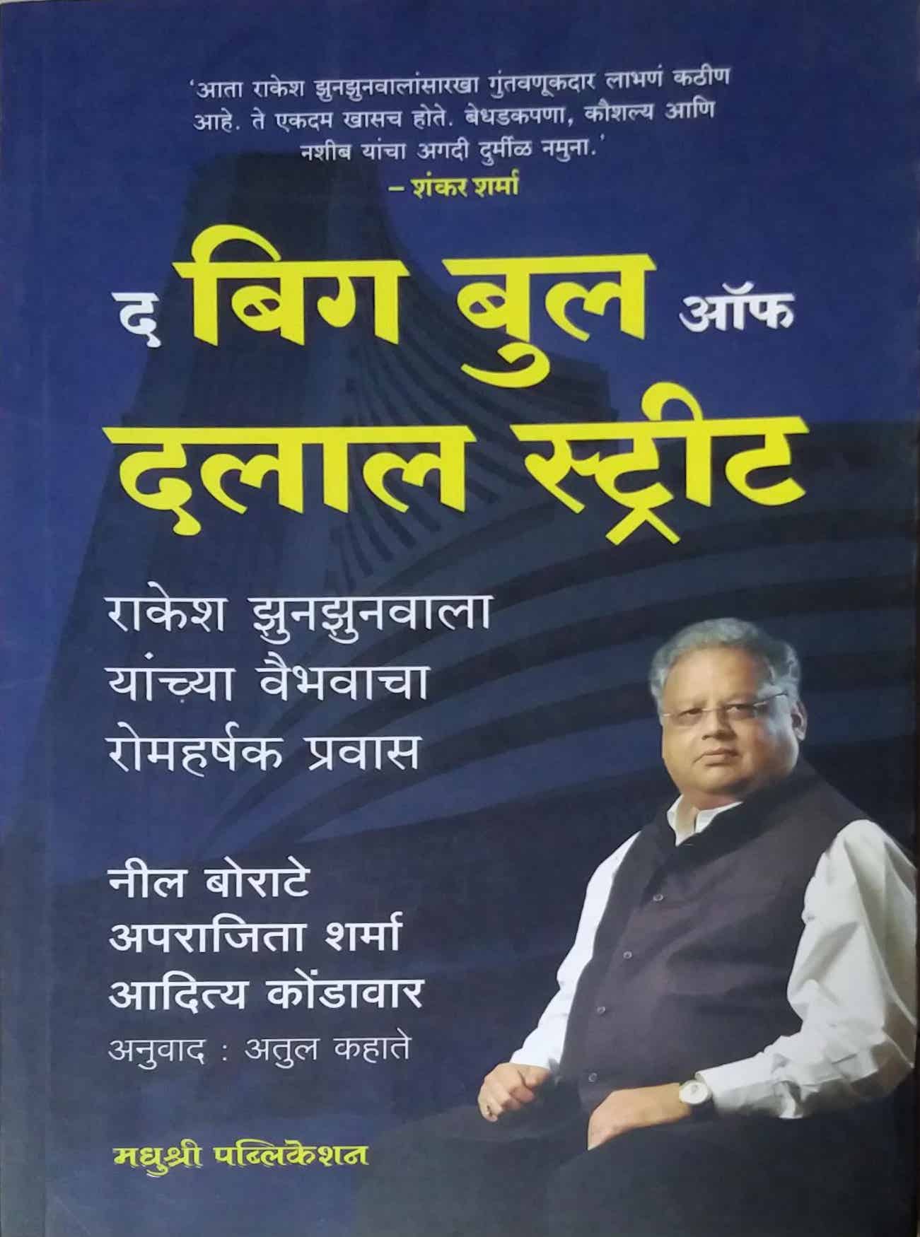 The Big Bull Of Dalal Strit by KAHATE ATUL