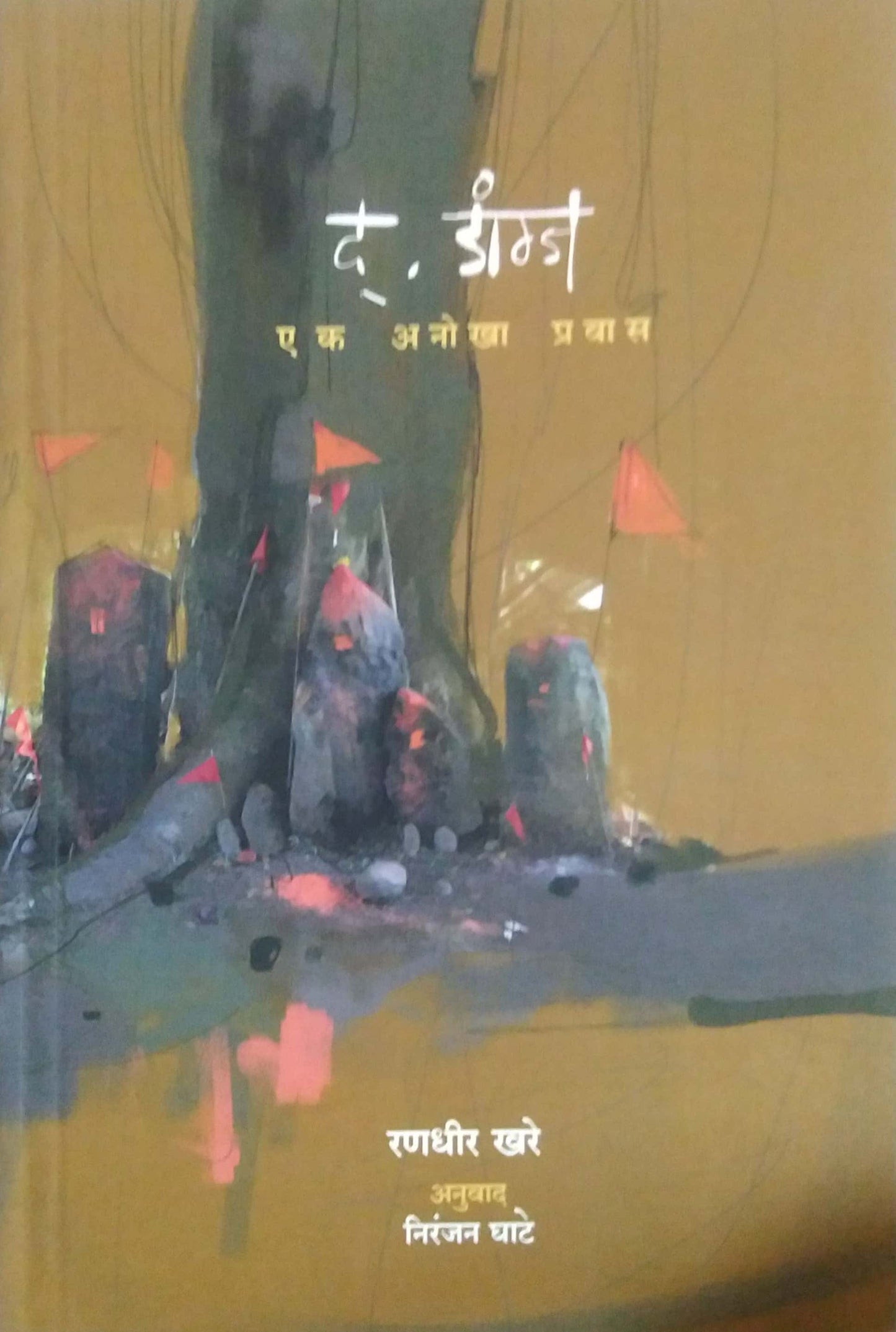 THE DANGS by GHATE NIRANJAN